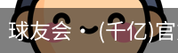 球友会